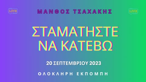 Εκπομπή ''Σταματήστε να κατέβω'' Νο 2-Ολόκληρη