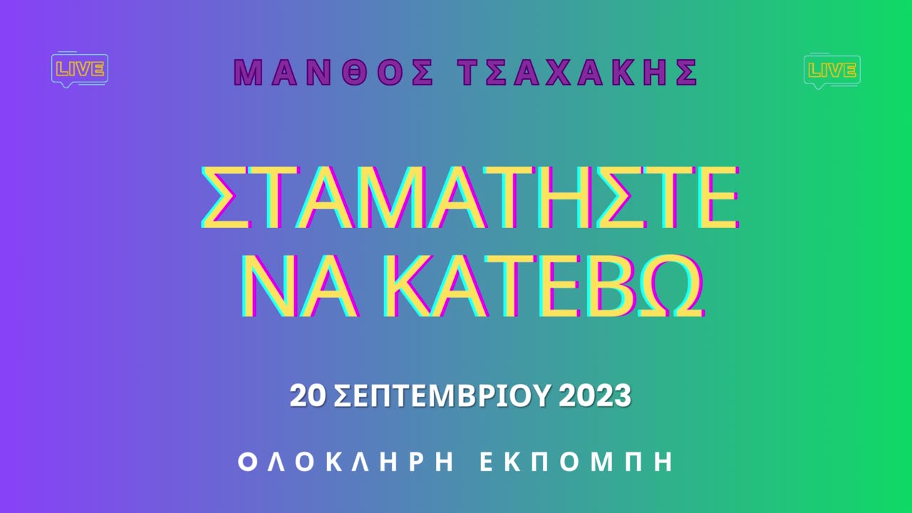 Εκπομπή ''Σταματήστε να κατέβω'' Νο 2-Ολόκληρη