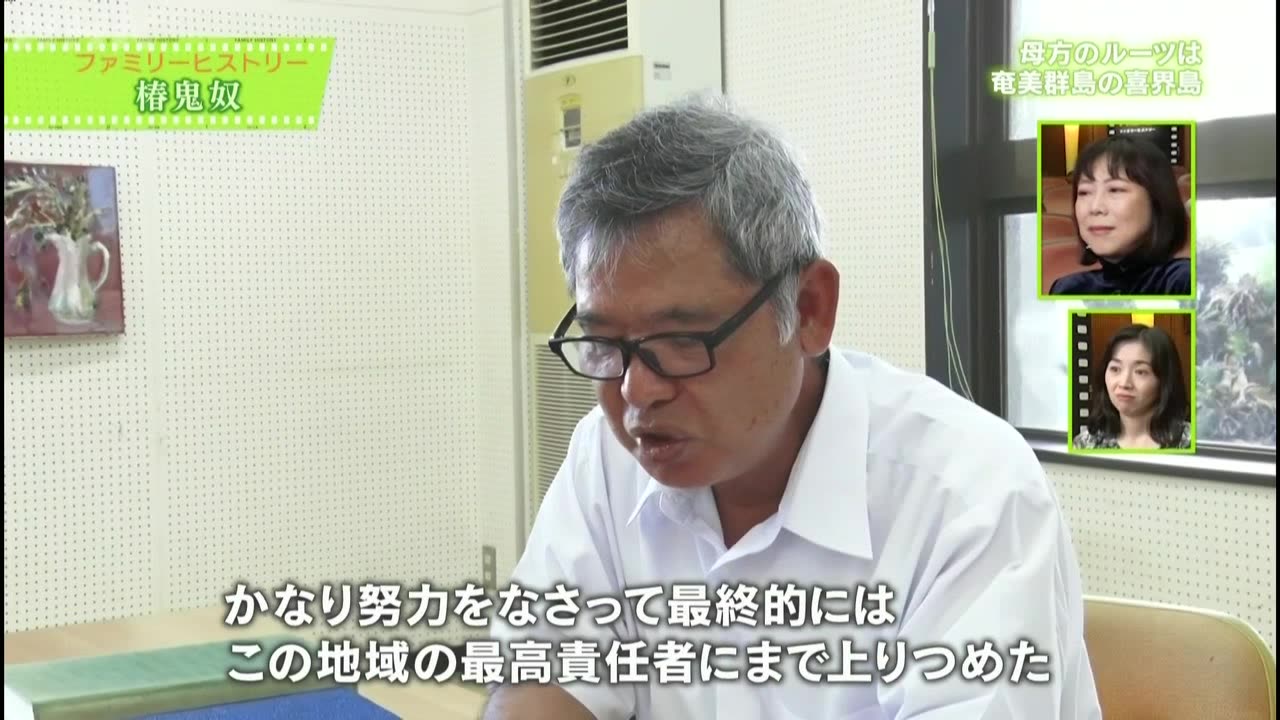 ファミリーヒストリー 椿鬼奴~オンリーワンの道をいくルーツ~