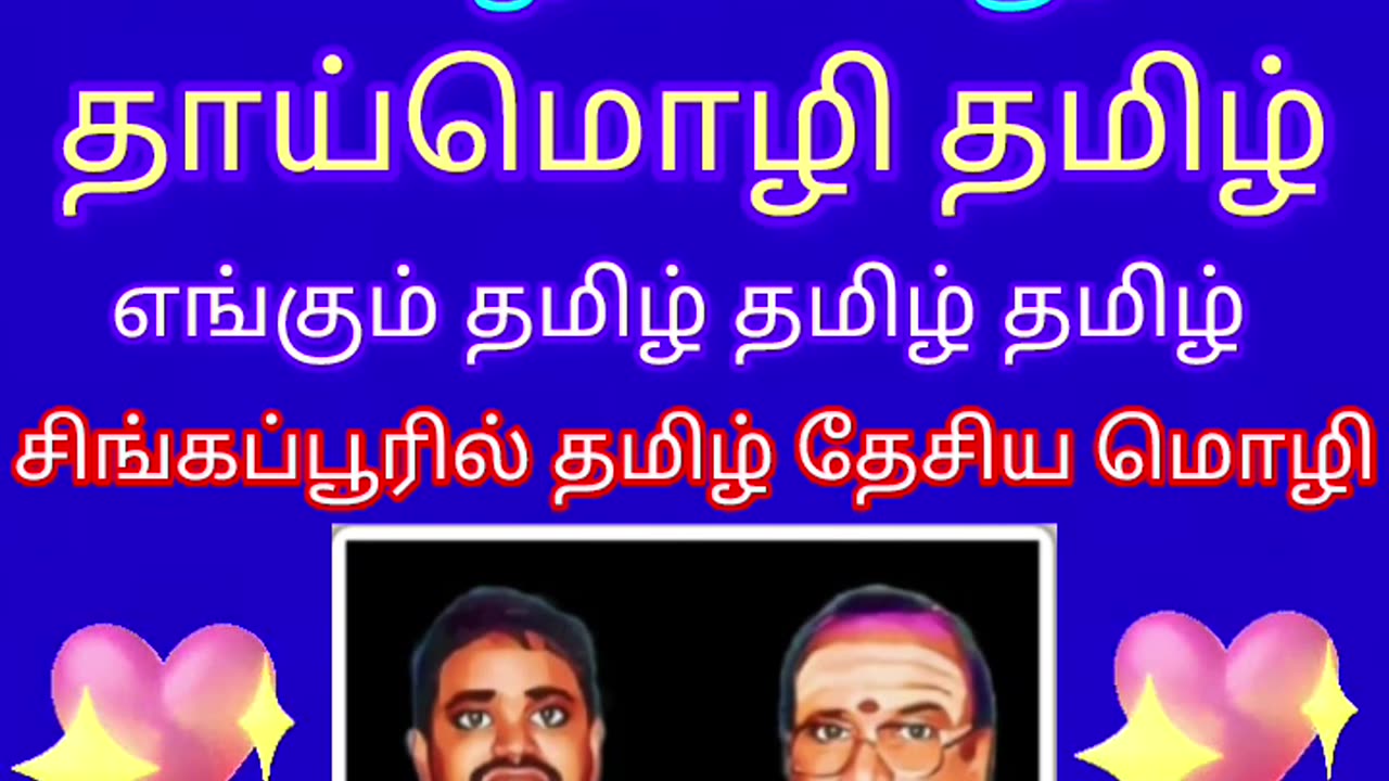 உலகத்தில் சிறந்த மொழி தாய்மொழி தமிழ் வாழ்க தமிழ் சிங்கப்பூரில் தமிழ் தேசிய மொழி M.THIRAVIDA SELVAN