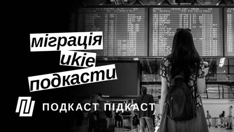 Міграція, ukie. Ukrainian Podcast x Подкаст Підкаст