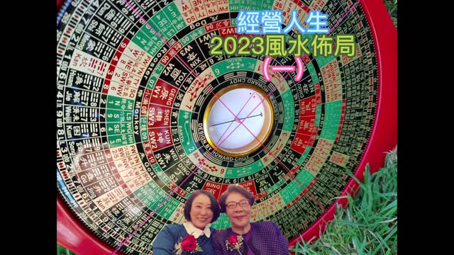 經營人生 2023風水佈局(一)