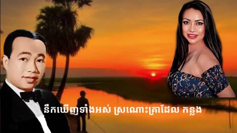 នឹកឃើញទាំងអស់ - ស៊ីន ស៊ីសាមុត