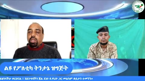 ልዩ የፖለቲካ ትንታኔ ዝግጅት ONM-ABO መያዝያ 4-2024 መልካም ቆይታን ተመኘን ።