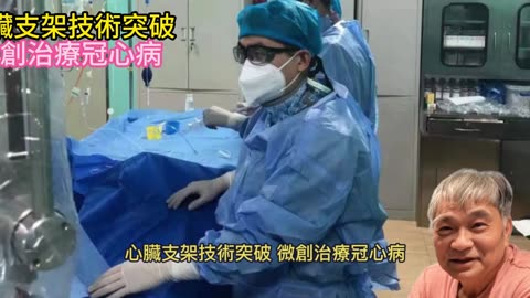 心臟支架技術突破 微創治療冠心病