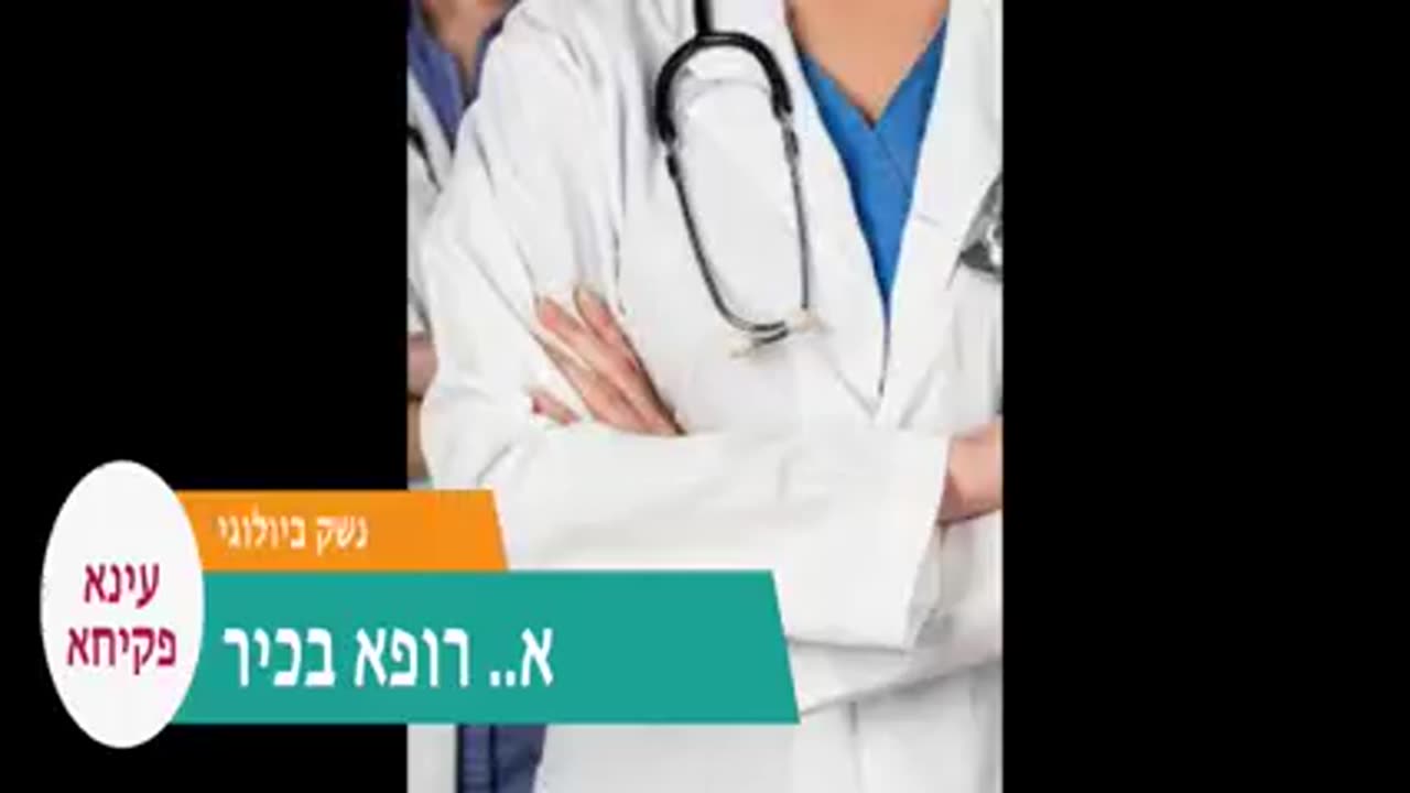 עדות רופא לנזקי "חיסון" הקורונה