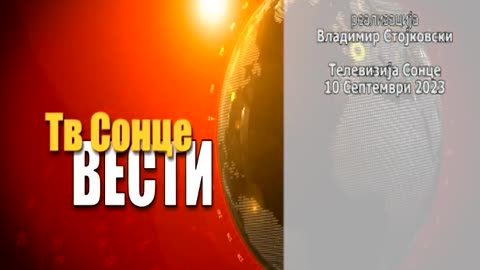 Вести 10.09.2023