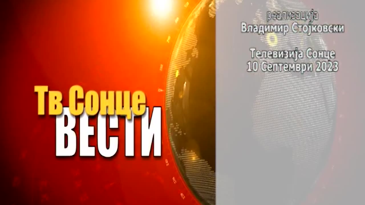 Вести 10.09.2023