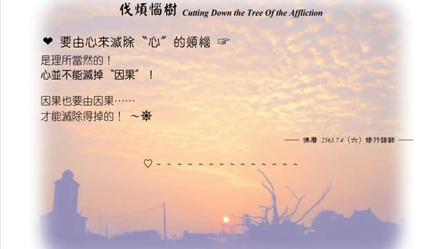107【要由心來滅除〝心〞的煩惱】630704