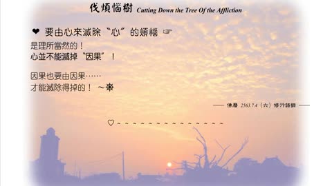 107【要由心來滅除〝心〞的煩惱】630704