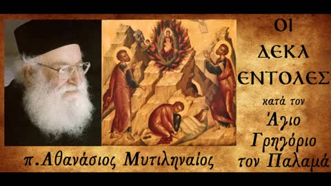 Η Πρώτη Εντολή: Γνώση του αληθινού Τριαδικού Θεού - π. Αθανάσιος Μυτιληναίος