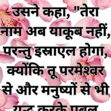 "उत्पत्ति 32:28 का शीर्षक: याकूब का नाम परिवर्तन"