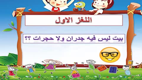 الغاز للاطفال الاذكياء مع الحل