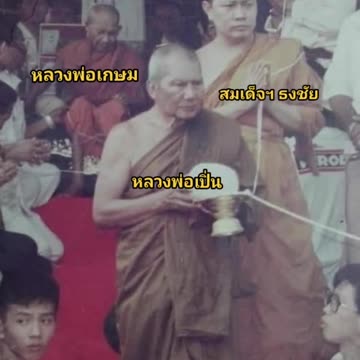 ภาพพระเกจิอาจารย์#หลวงพ่อเปิ่น #หลวงพ่อเกษม #สมเด็จธงชัย #น้อมกราบพ่อแม่ครูอาจารย์🙏🙏🙏