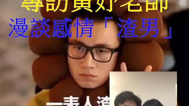 經營人生 專訪黃妤老師 漫談感情「渣男」