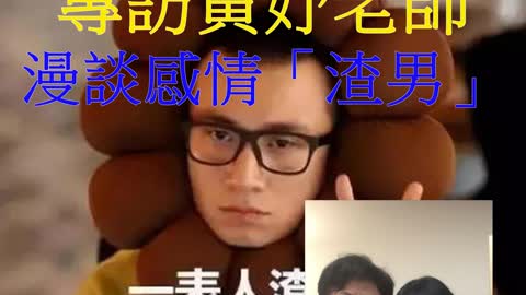經營人生 專訪黃妤老師 漫談感情「渣男」