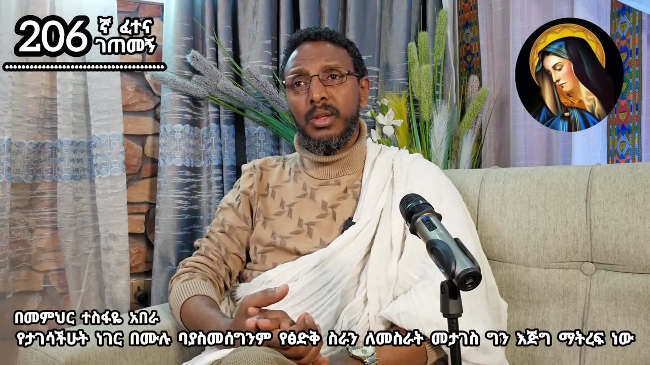 206ኛ ፈተና ገጠመኝ፦