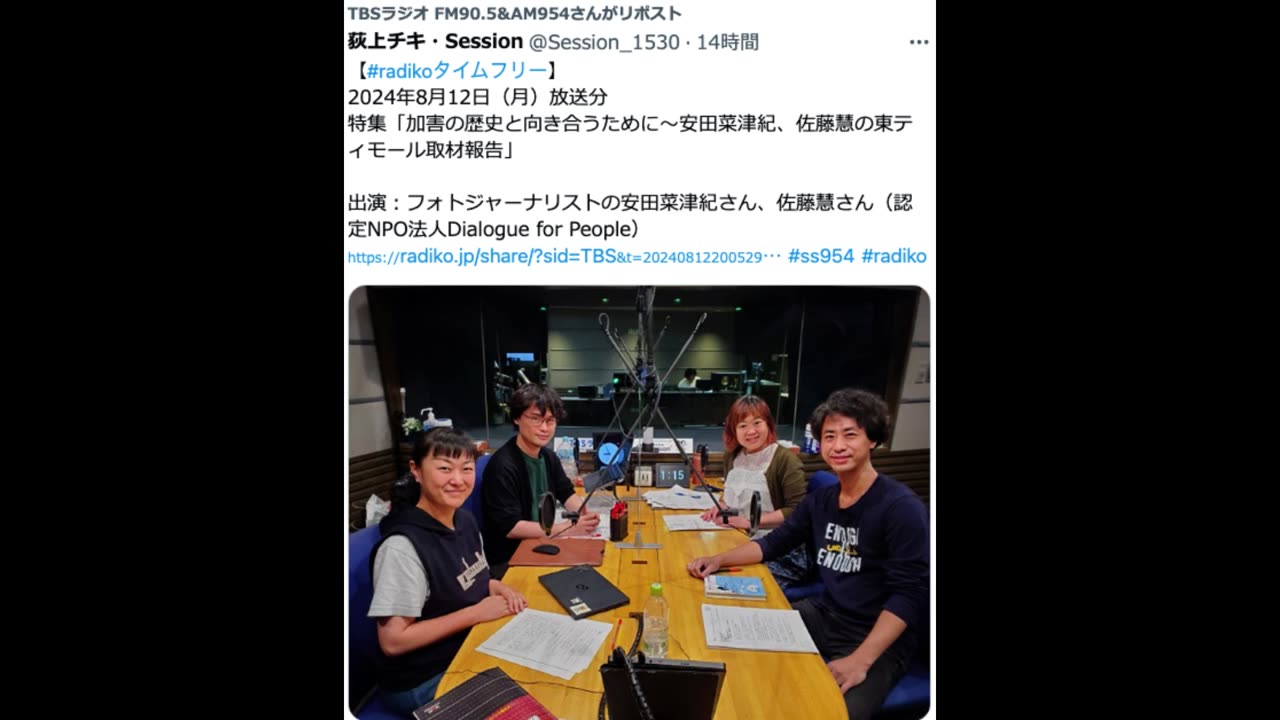 2024-8-12 TBSラジオ 生放送番組特集「熱い歴史と向き合うために~安田菜津紀、佐藤慧の東ティモール取材報告」