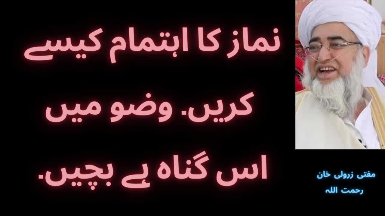 Nazmaz Ka Ahtemam and Wazu K Tariqa | نماز کا اہتمام کیسے کریں وضو میں اس گناہ ہے بچیں