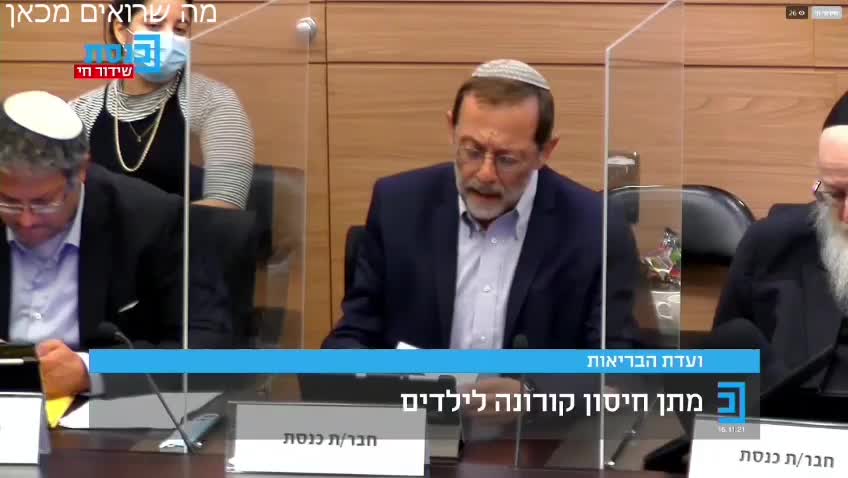 משה פייגלין בדיון בכנסת לחיסון ילדים - 16.11.2021 - הטענה שלכם שאין כפיה היא לעג אכזרי לרש