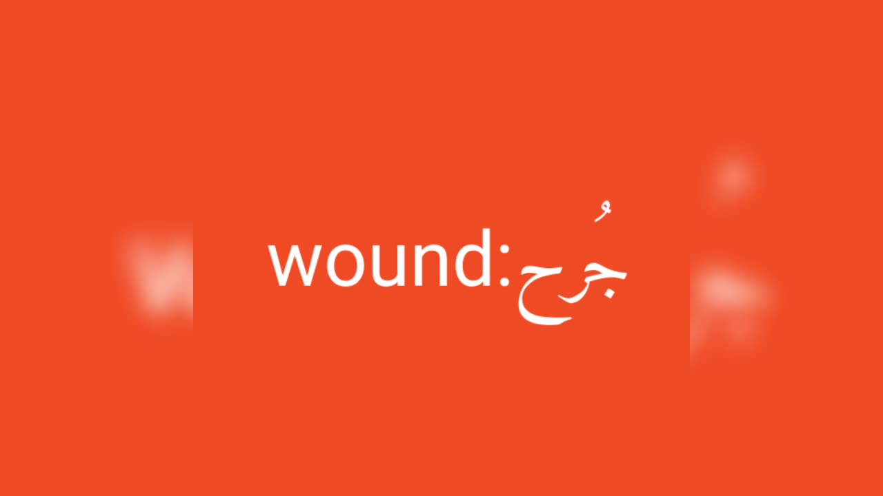 Wound معنى كلمة