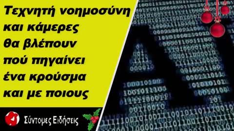 Τεχνητή νοημοσύνη και κάμερες θα βλέπουν πού πηγαίνει ένα κρούσμα και με ποιους