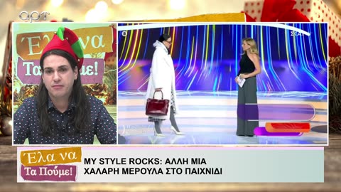 ΕΛΑ ΝΑ ΤΑ ΠΟΥΜΕ 6/12/24