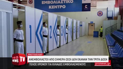 Τέλος χρόνου για χιλιάδες εμβολιασμένους: Από σήμερα γίνονται ανεμβολίαστοι όσοι δεν έκαναν 3η δόση