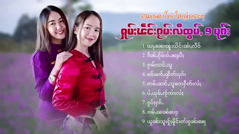 รวมเพลงไทยใหญ่เพราะๆ ႁူမ်ႈၽဵင်းၵႂၢမ်းလီထွမ်ႇ 9 ပုၵ်ႈ