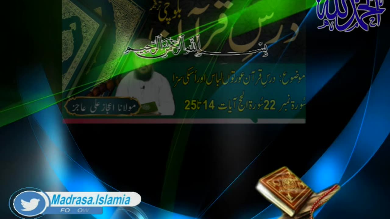Dars e Quran Surah Muminoon ayath number 14 / 25, bayan Molana Ijaz Ali Ajiz