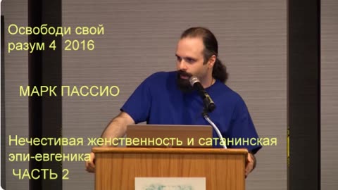 Марк Пассио Нечестивая женственность и сатанинская эпи-евгеника 2016 ч.2