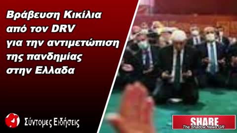 Βράβευση Κικίλια από τον DRV για την αντιμετώπιση της πανδημίας στην Ελλαδα