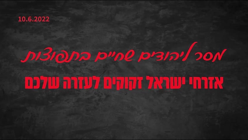 אלונה אלמן | מסר ליהודים שחיים בתפוצות - אזרחי ישראל זקוקים לעזרה שלכם | 10.6.2022