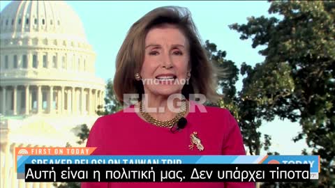 Nancy Pelosi - “Η Κίνα είναι μια απ' τις πιο ελεύθερες κοινωνίες στον πλανήτη…”