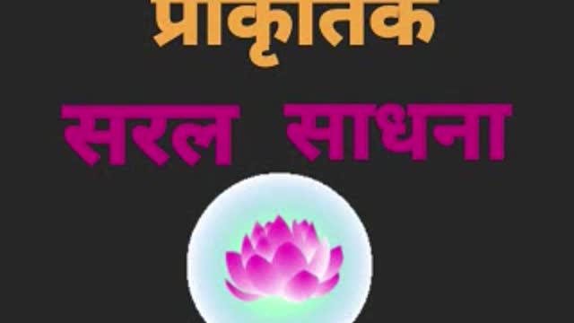 Ancient Awakening technique SARAL_SADHNA