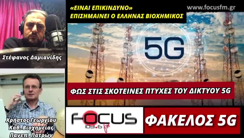 ΑΛΗΘΕΙΕΣ ΓΙΑ ΤΗΝ ΤΕΧΝΟΛΟΓΙΑ 5G ΠΟΥ ΔΕΝ ΘΑ ΑΚΟΥΣΕΤΕ ΑΛΛΟΥ!