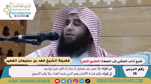 شرح آداب المشي إلى الصلاة (1) مرئي (من 26 إلى 29)