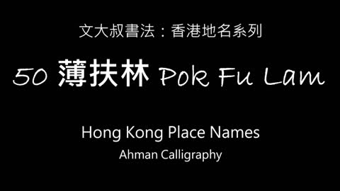 文大叔書法：香港地名系列 50【薄扶林】Pok Fu Lam