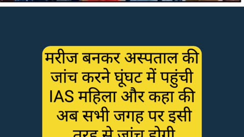 मरीज बनकर अस्पताल की जांच करने घूंघट में पहुंची IAS महिला और कहा की