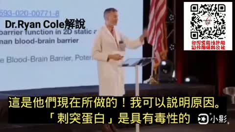 Dr. Ryan Cole 解釋刺突蛋白在人體中循環並造成對器官的影響
