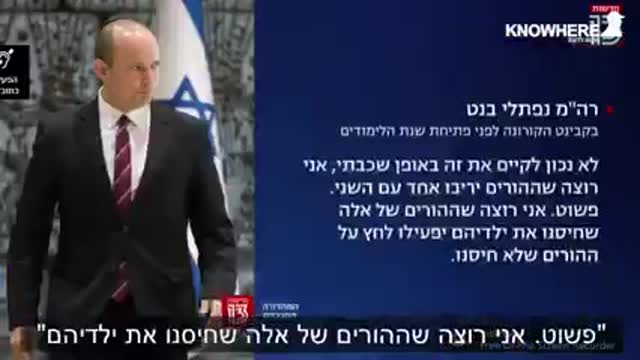 נפתלי בנט | בואו נלמד את ההיסטוריה ואיך היא הולכת לפח