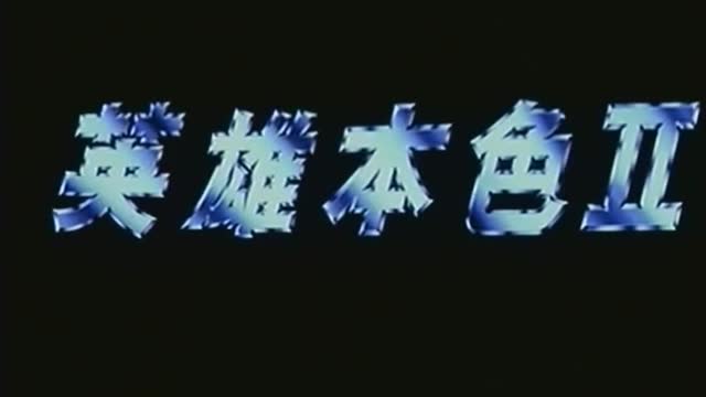 A Better Tomorrow 2 | 英雄本色2 | (1987) | Trailer