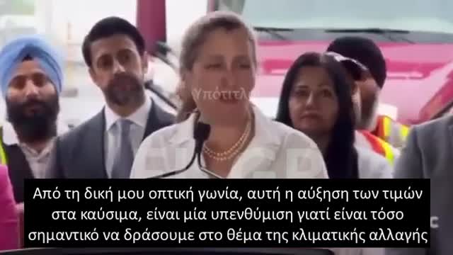 Chrystia Freeland: Η αυξηση των τιμων των καυσιμων ειναι προς όφελός μας