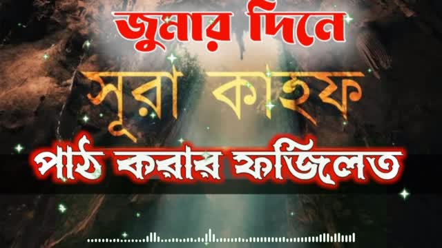 সুরা কাহফের ফজিলত, জুমার দিন সুরা কাহফ পরলে যে ৫ টি ফজিলত পাওয়া যায়