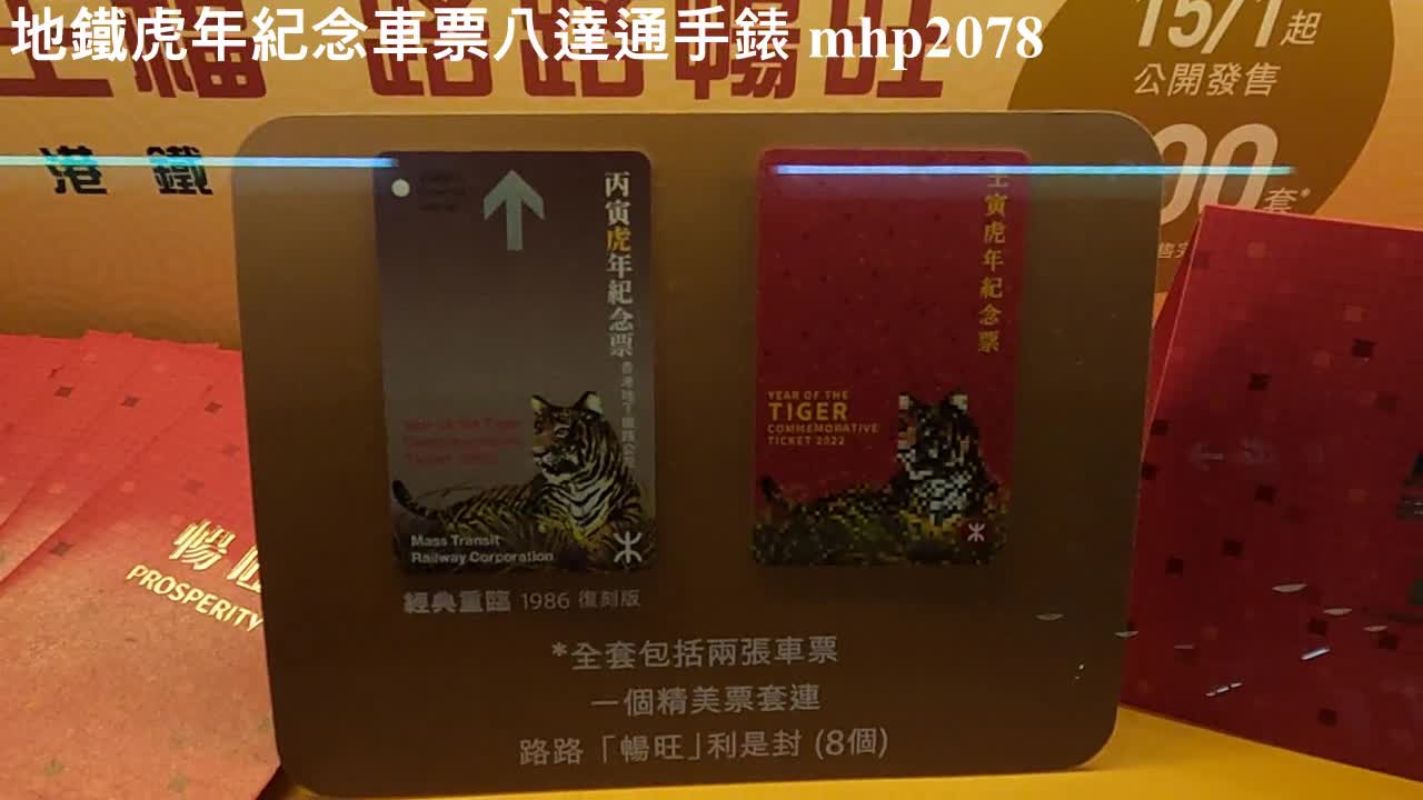 地鐵虎年紀念車票八達通手錶 MTR Commemorative ticket ＆ Octopus watch, mhp2078, Mar2022 #地鐵虎年紀念車票 #八達通手錶