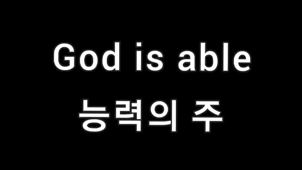 God is able 능력의 주 Korean lyrics