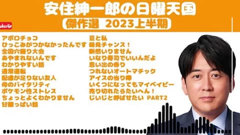 【作業用・睡眠用】安住紳一郎の日曜天国 傑作選 2024上半期