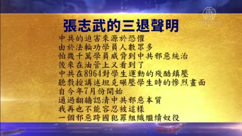 摆脱中共谎言 明白法轮功真相 大陆民众“三退”【10月28日】