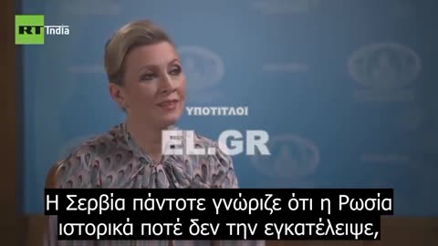 Η "σιδηρά κυρία"της ρωσικής διπλωματίας για την Σερβία.