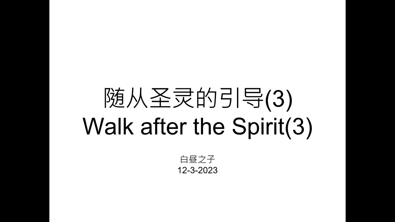 Walk After the Spirit pt3 with Pastor Daniel Tsai in Mandarin 12032023